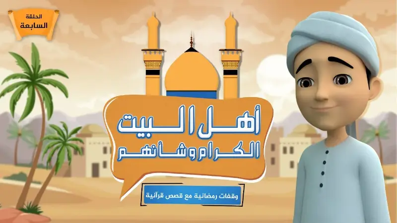أهل البيت الكرام وشأنهم| الحلقة 7